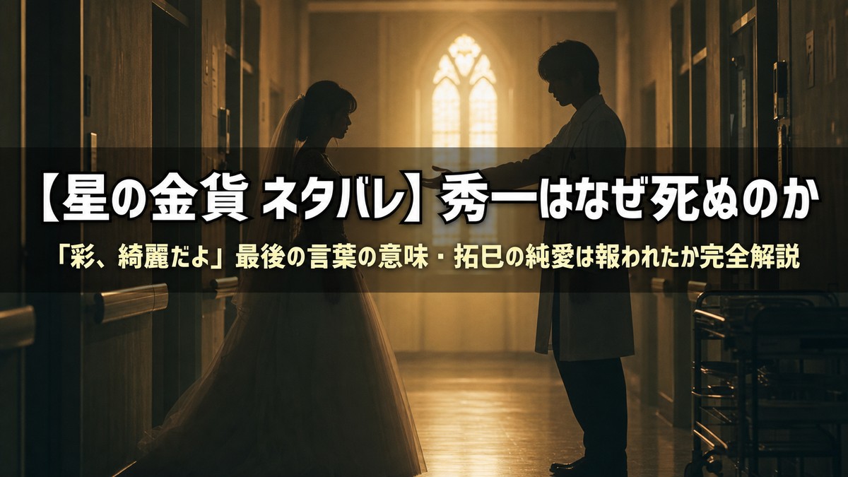星の金貨ネタバレ解説記事のアイキャッチ画像。病院の廊下で向かい合う二つのシルエット。遠景に教会の光。純愛ドラマの悲劇的な美しさを表現。