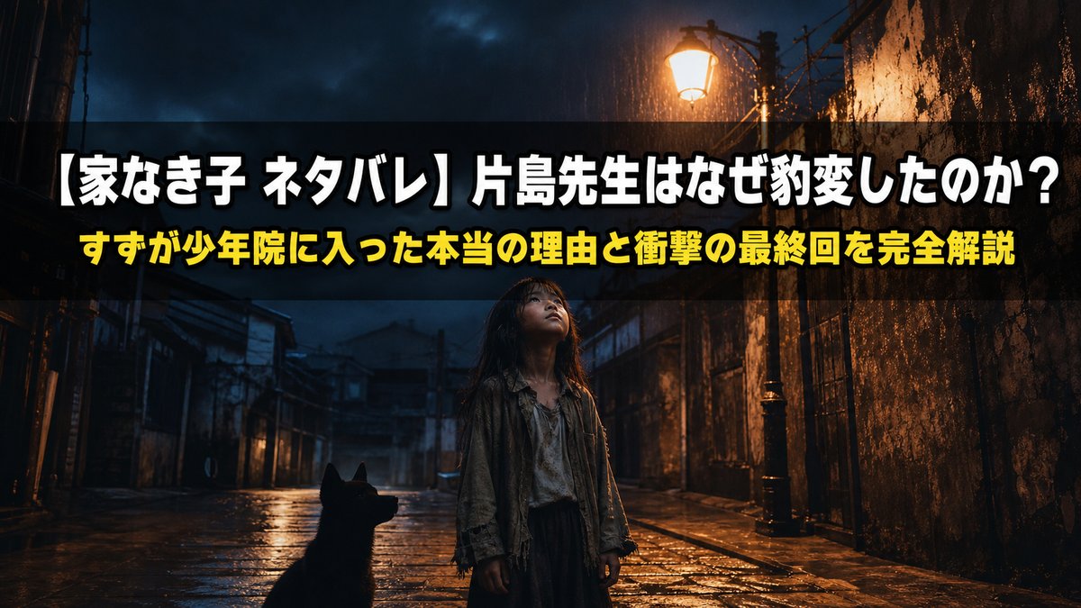 家なき子ネタバレ記事のアイキャッチ画像。薄暗い路地に立つ少女と犬のシルエットのドラマチックな構図