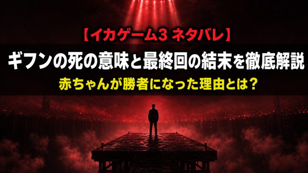 イカゲーム3 ネタバレ記事のアイキャッチ画像。高い足場の上に立つ人物のシルエットが赤いスポットライトに照らされる、シーズン3の最終決断を象徴するシネマティックな構図。