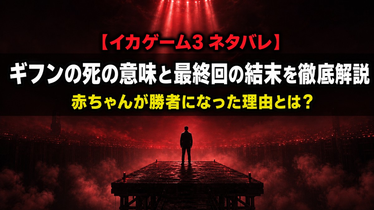 イカゲーム3 ネタバレ記事のアイキャッチ画像。高い足場の上に立つ人物のシルエットが赤いスポットライトに照らされる、シーズン3の最終決断を象徴するシネマティックな構図。