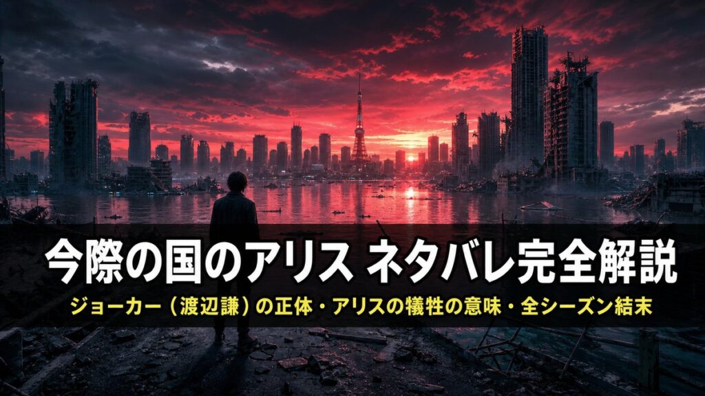 今際の国のアリス ネタバレ完全解説記事のアイキャッチ画像。廃墟化した渋谷の街に立つ人影と「ジョーカーの正体・アリスの犠牲の意味」というテキスト