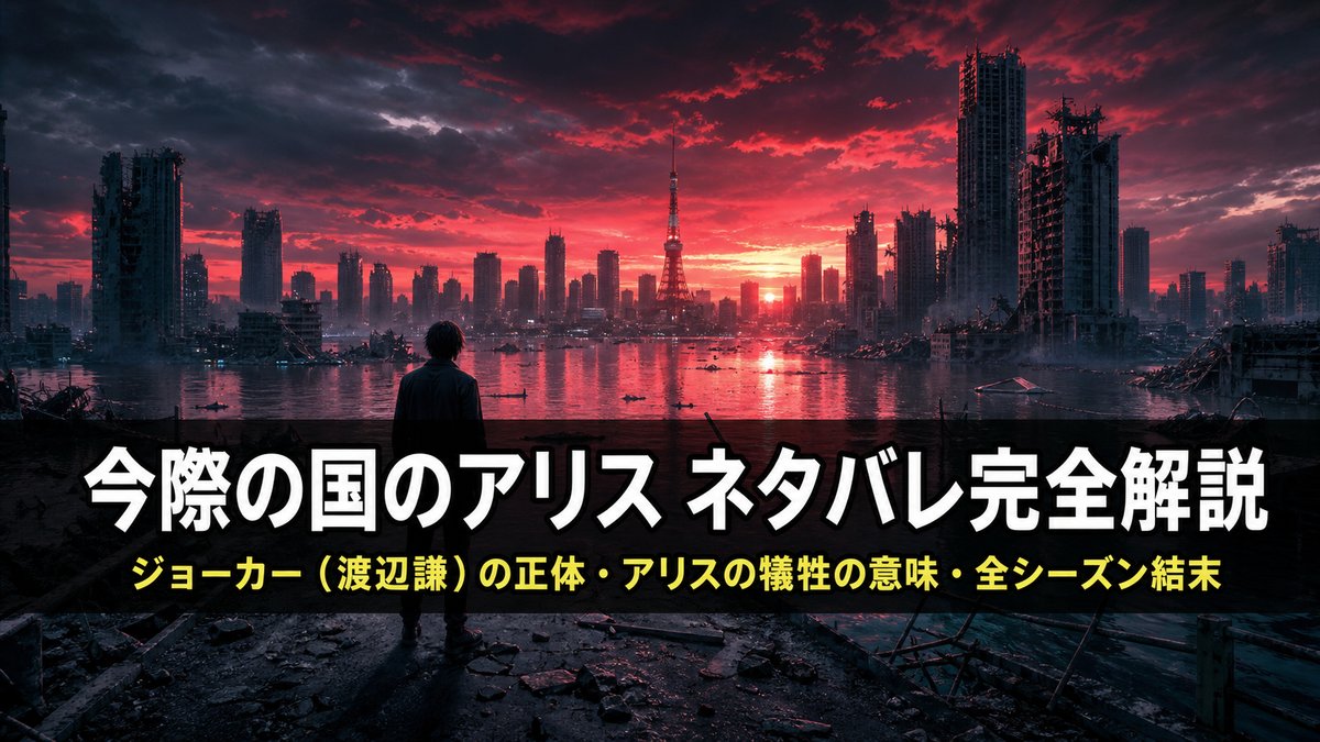今際の国のアリス ネタバレ完全解説記事のアイキャッチ画像。廃墟化した渋谷の街に立つ人影と「ジョーカーの正体・アリスの犠牲の意味」というテキスト