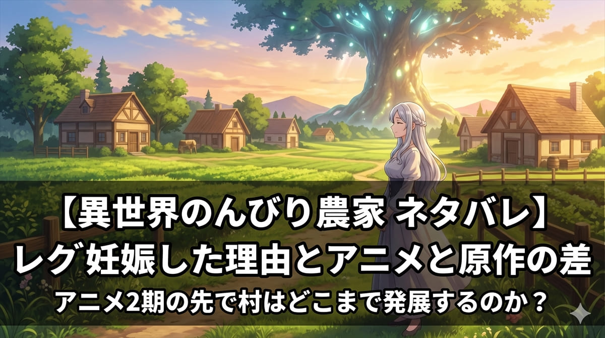 異世界のんびり農家 ネタバレ記事のアイキャッチ画像。夕暮れのファンタジー農村を背景に、ハクレン妊娠とアニメ2期の先の展開を解説する記事タイトルを配置