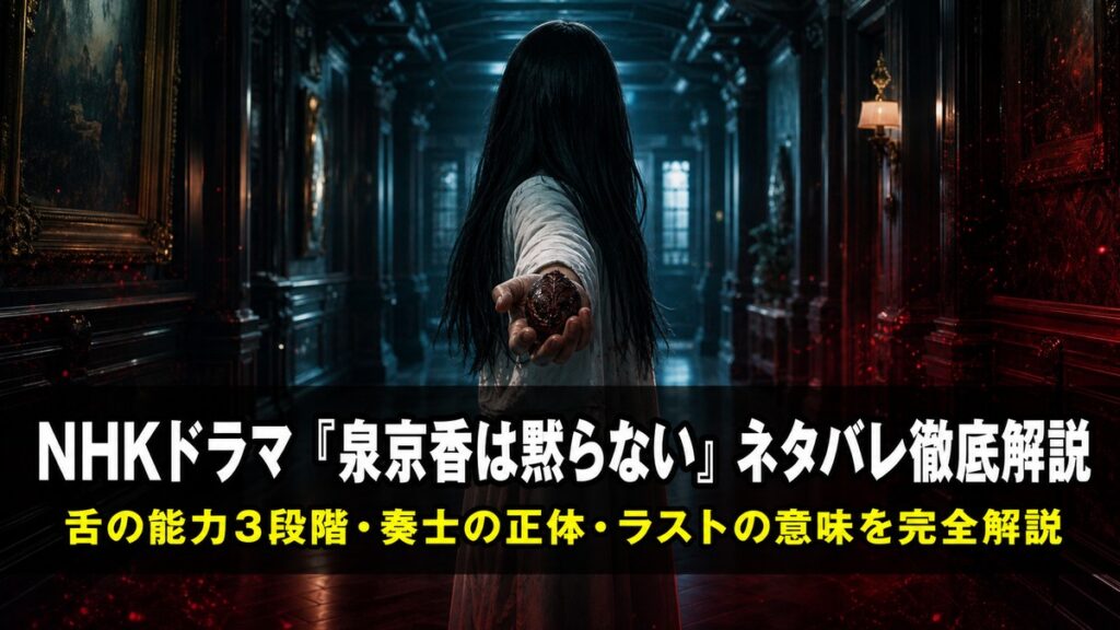 泉京香は黙らないのネタバレ解説アイキャッチ。西恩ミカが舌の能力を使う不穏な洋館のシーン