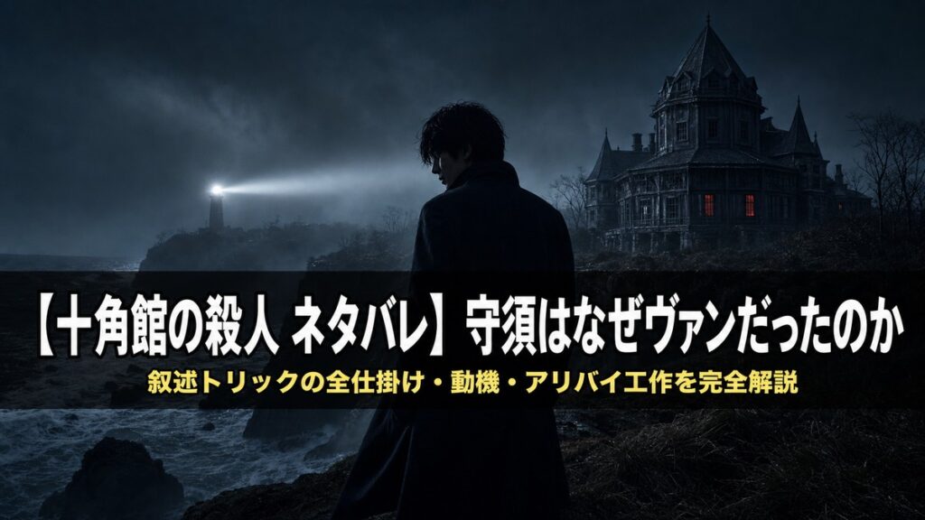 十角館の殺人ネタバレ記事のアイキャッチ画像。霧がかかった孤島の崖に立つ男のシルエットと灯台の光、サスペンスドラマの雰囲気を表現