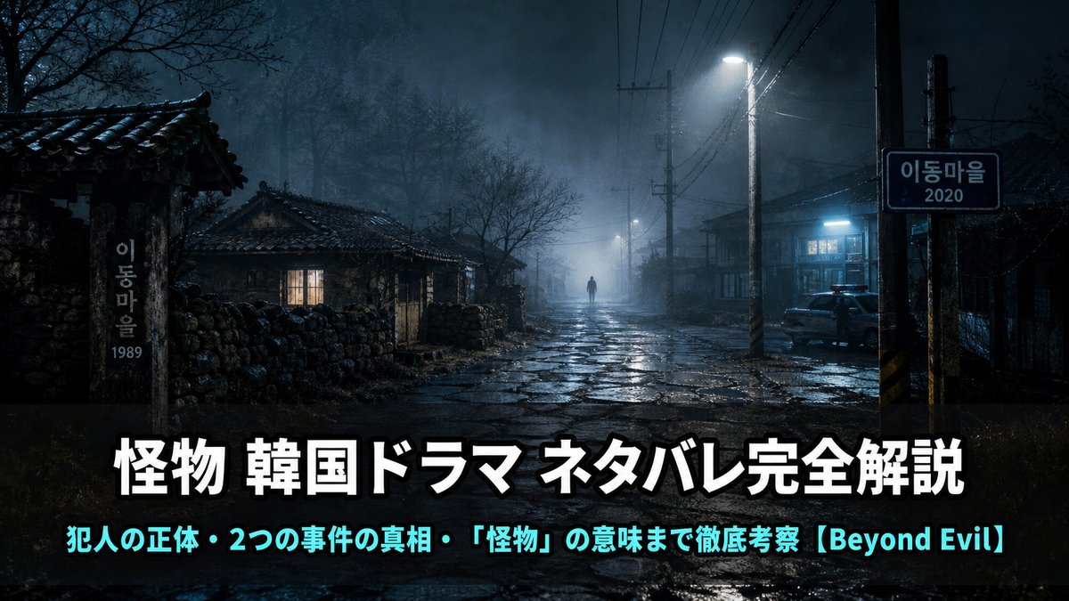 怪物（Beyond Evil）ネタバレ解説記事のアイキャッチ画像。夜の霧がかった韓国の田舎町と遠くに見える人影が「誰が本当の怪物か」という謎めいた雰囲気を演出した構図