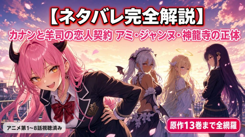 カナン様はあくまでチョロい ネタバレ解説——カナンと羊司の恋人契約、アミ・ジャンヌ・神龍寺鉄花の正体、原作13巻完全網羅