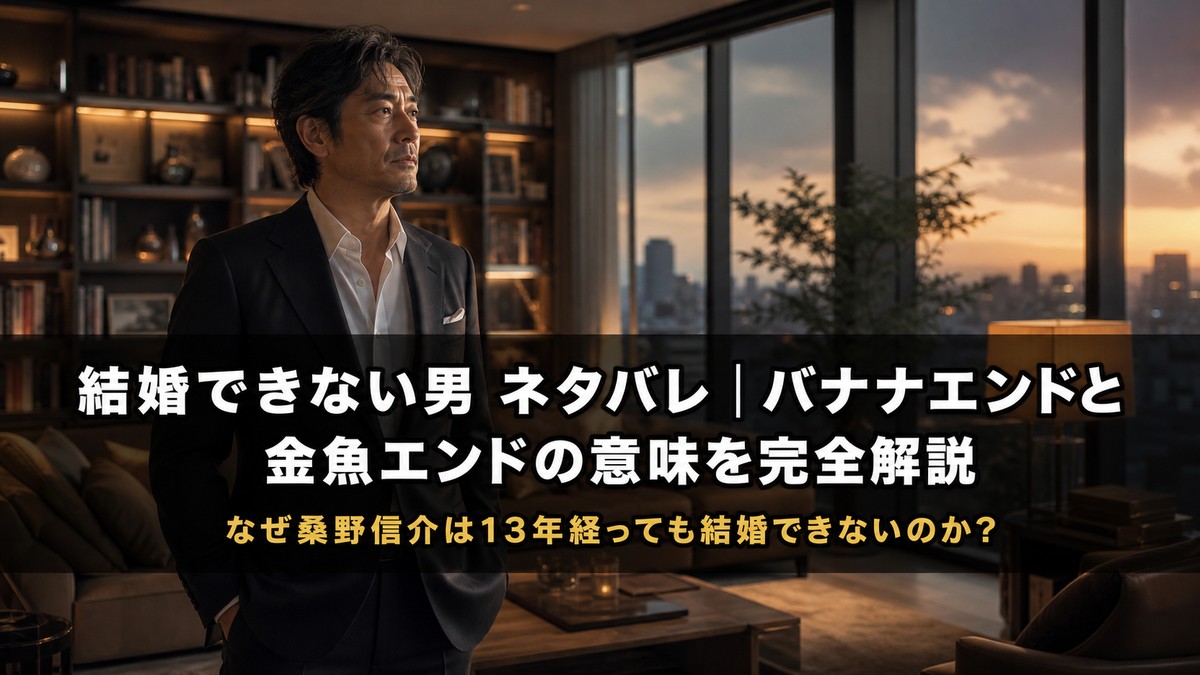 結婚できない男ネタバレ記事のアイキャッチ画像。洗練されたインテリアの部屋に佇む中年男性のシルエット、バナナエンドと金魚エンドの意味を解説する記事を象徴