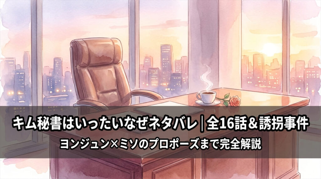 キム秘書はいったいなぜネタバレ記事のアイキャッチ。夕暮れの副会長室がヨンジュン×ミソの恋愛を象徴