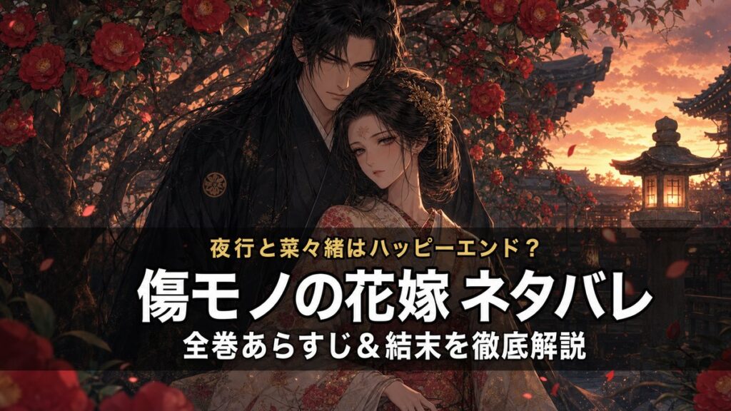 傷モノの花嫁ネタバレ記事のアイキャッチ画像。大正風の夕暮れ庭園で、黒髪の男性（夜行）が和服の女性（菜々緒）を後ろから守るように立つドラマチックな構図。椿の木と石灯篭が背景に。