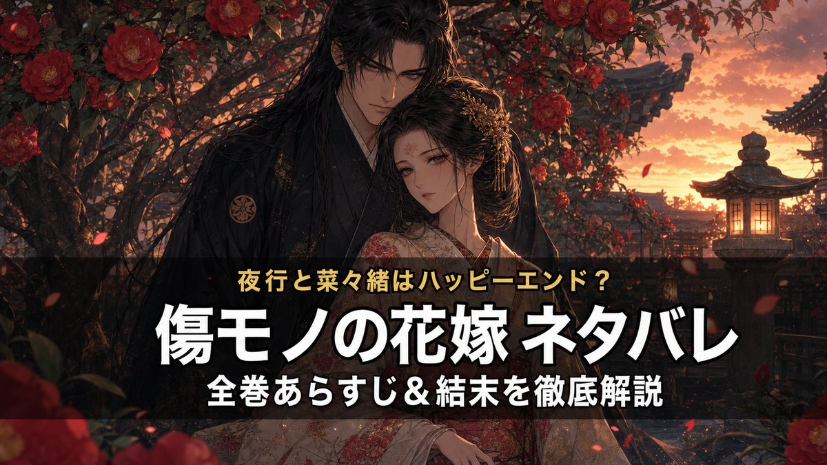 傷モノの花嫁ネタバレ記事のアイキャッチ画像。大正風の夕暮れ庭園で、黒髪の男性（夜行）が和服の女性（菜々緒）を後ろから守るように立つドラマチックな構図。椿の木と石灯篭が背景に。