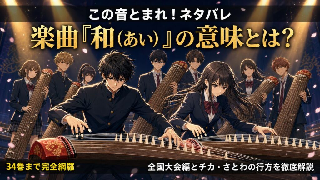 この音とまれ！ネタバレ｜楽曲『和（あい）』の意味とは？全国大会編とチカ・さとわの行方を徹底解説（34巻まで完全網羅）