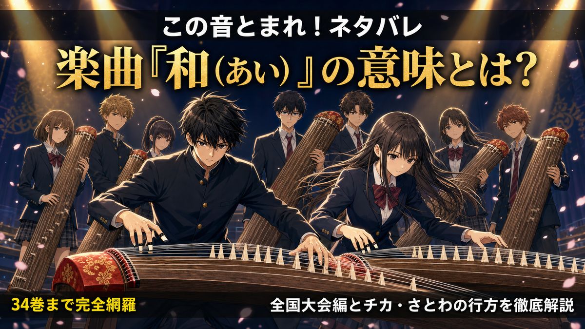この音とまれ！ネタバレ｜楽曲『和（あい）』の意味とは？全国大会編とチカ・さとわの行方を徹底解説（34巻まで完全網羅）