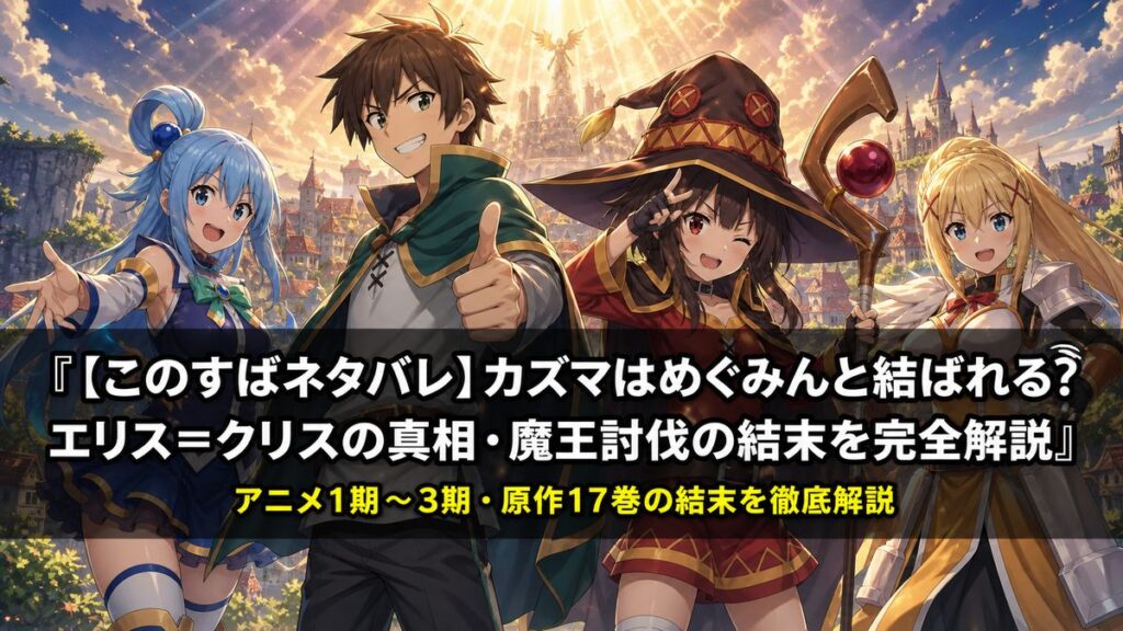 このすば（この素晴らしい世界に祝福を）ネタバレ記事のアイキャッチ画像。カズマ・アクア・めぐみん・ダクネスが並ぶファンタジー世界の冒険シーン
