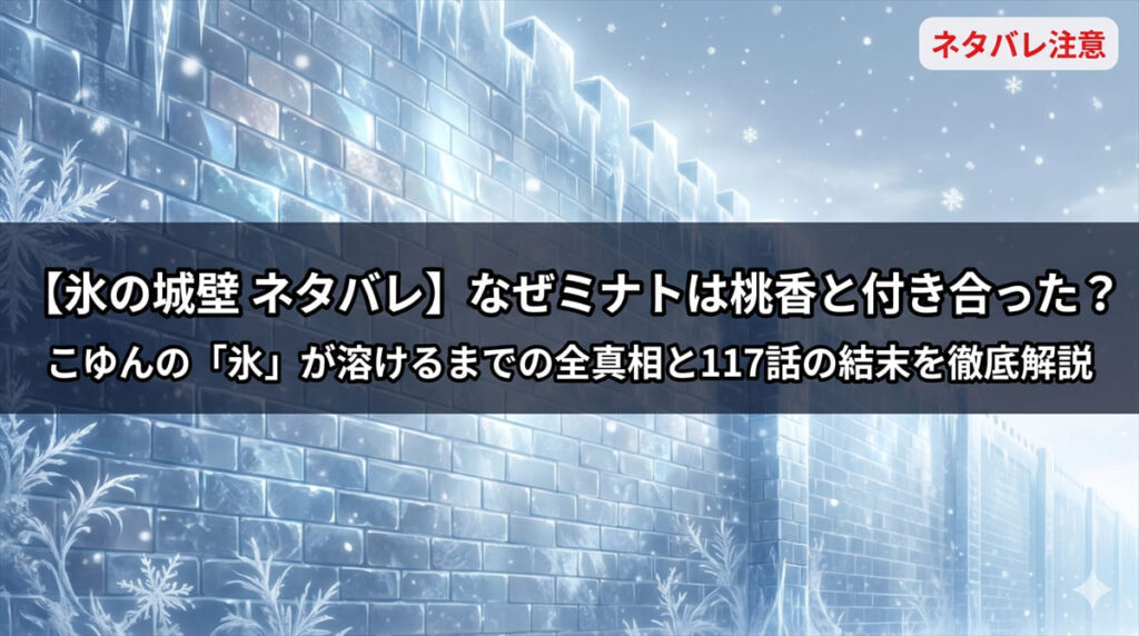 氷の城壁ネタバレ記事のアイキャッチ画像。冬の空に広がる巨大な氷の城壁を背景に、タイトル「なぜミナトは桃香と付き合った？こゆんの氷が溶けるまでの全真相と117話の結末」を白字で表示。