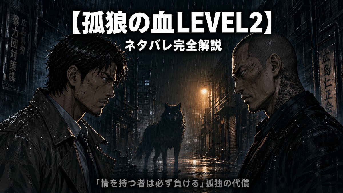 孤狼の血LEVEL2ネタバレ解説——日岡の敗因と瀬島の裏切り真相