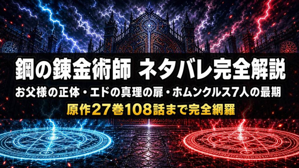鋼の錬金術師 ネタバレ完全解説のアイキャッチ画像。錬成陣と真理の扉のドラマチックな構図で、お父様の正体・エドの真理の扉・ホムンクルス7人の最期というテーマを表現