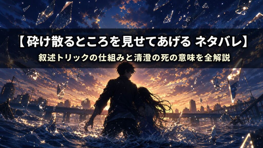 砕け散るところを見せてあげる ネタバレ記事のアイキャッチ画像。夕暮れの川辺で洪水に立ち向かう清澄と玻璃のシルエット、砕け散るガラスが光を受けて輝くドラマチックな構図