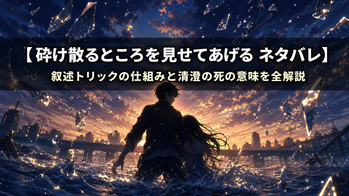 砕け散るところを見せてあげる ネタバレ記事のアイキャッチ画像。夕暮れの川辺で洪水に立ち向かう清澄と玻璃のシルエット、砕け散るガラスが光を受けて輝くドラマチックな構図
