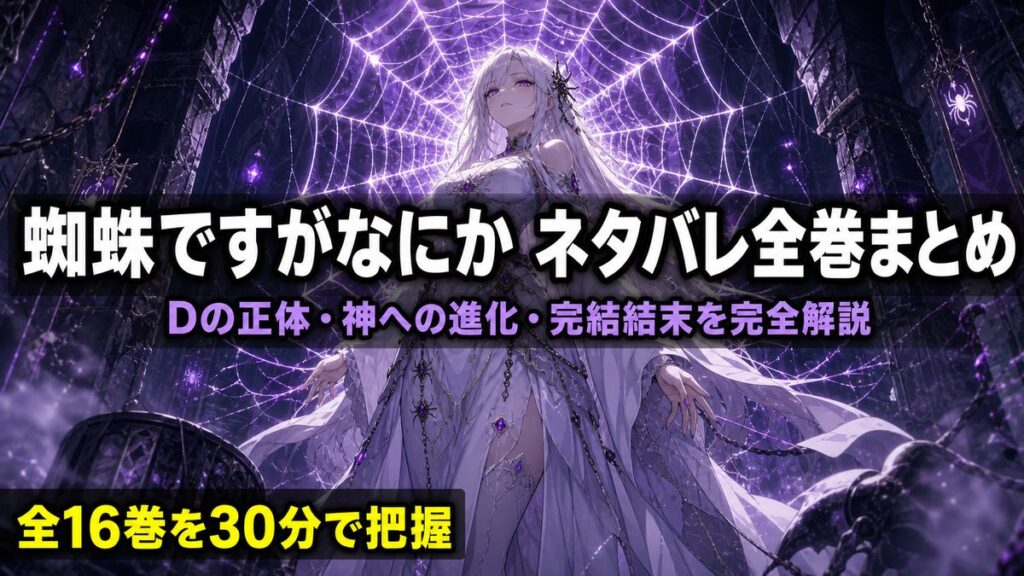 蜘蛛ですがなにかネタバレ記事のアイキャッチ。白髪の白（蜘蛛子）が迷宮で蜘蛛の巣を背景に立つ迫力あるシーン