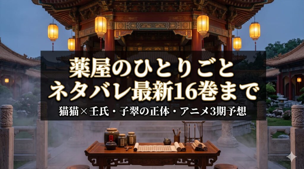 薬屋のひとりごと ネタバレ記事のアイキャッチ。中華風後宮の世界観を表現した荘厳な構図