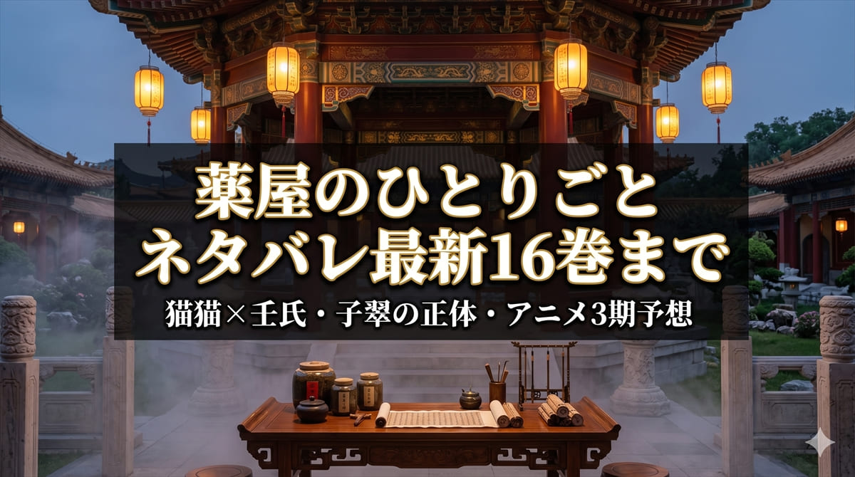 薬屋のひとりごと ネタバレ記事のアイキャッチ。中華風後宮の世界観を表現した荘厳な構図