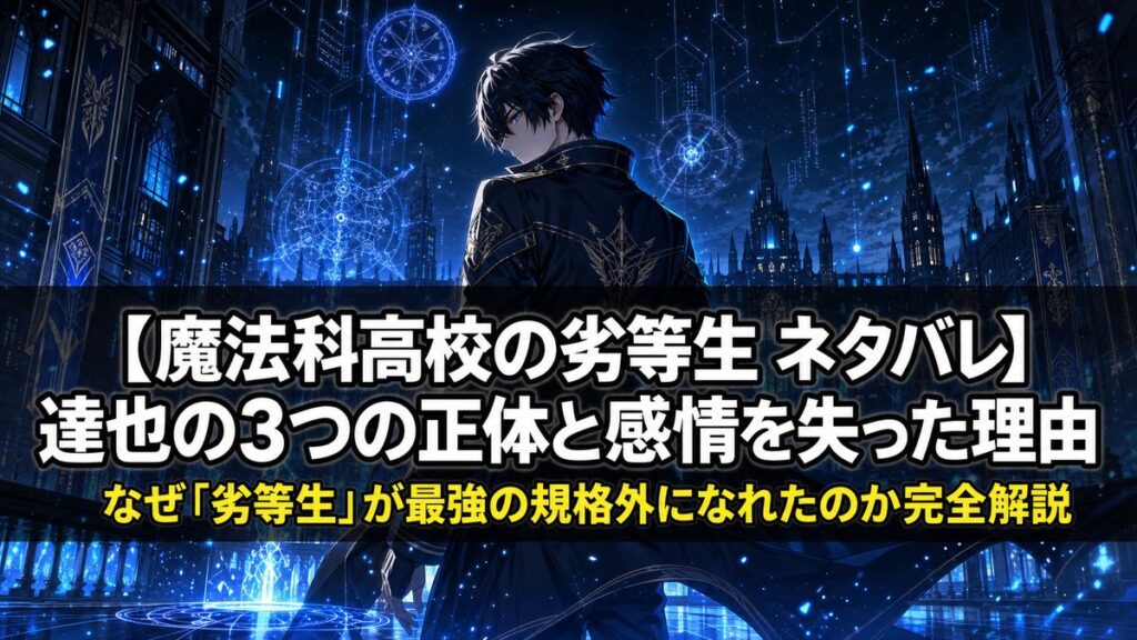 魔法科高校の劣等生 ネタバレ記事のアイキャッチ画像。青い魔法エネルギーに包まれた達也のシルエットと記事タイトル