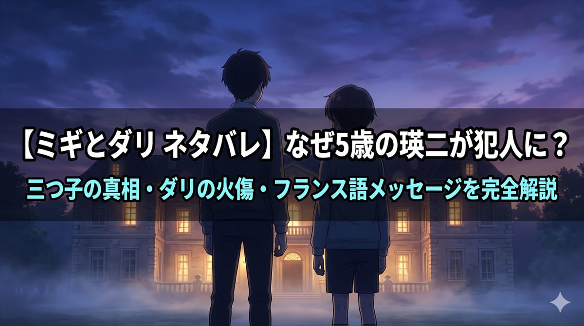 ミギとダリ ネタバレ記事のアイキャッチ画像。黄昏時の洋館の前に立つ二人の後ろ姿のシルエット。ミステリアスな雰囲気のアニメ調イラスト