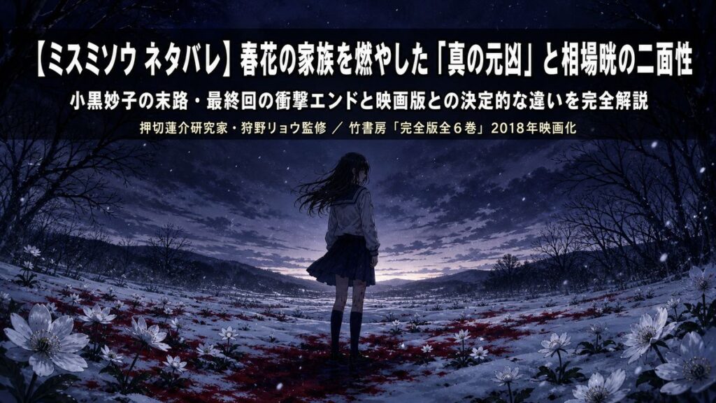 ミスミソウ ネタバレ解説記事のアイキャッチ画像。雪の中に咲く肝臓草（ミスミソウ）と一人立つ少女、血のような赤い染みが絶望的な世界観を表現。
