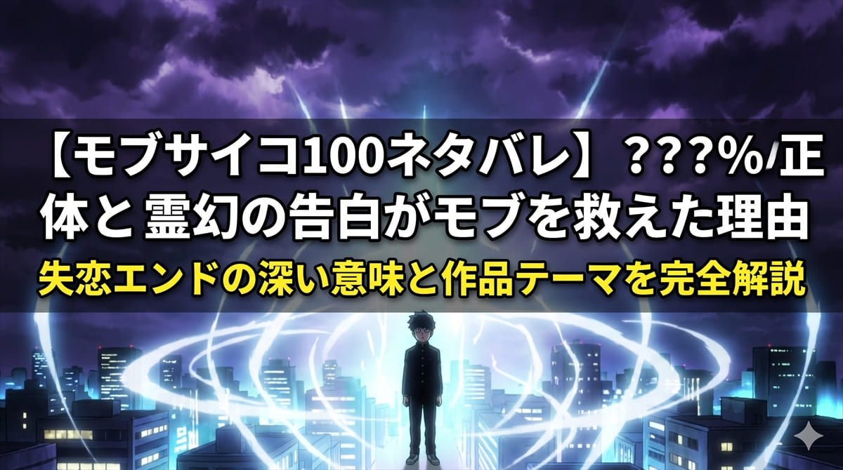 モブサイコ100ネタバレ記事のアイキャッチ画像。影山茂夫の超能力暴走（???%）をイメージした青白い発光エフェクトと夜の都市景観の構図