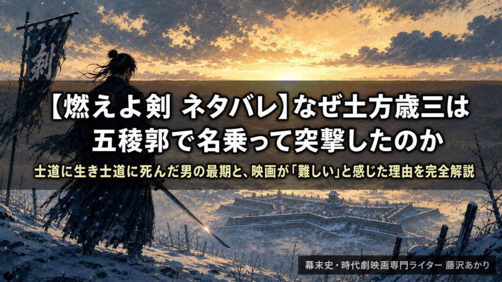 「燃えよ剣ネタバレ記事のアイキャッチ画像。雪原に立つ孤独な侍（土方歳三）が夜明けを背に佇む浮世絵風の構図」