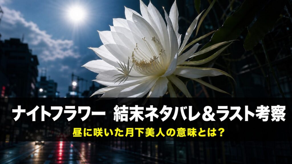 「映画ナイトフラワーのネタバレ考察記事のアイキャッチ画像。真昼の光の中で咲く月下美人が、夜と昼が交錯する不穏な雰囲気で描かれている」
