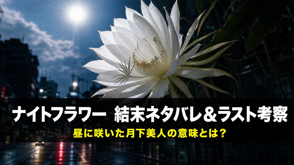 「映画ナイトフラワーのネタバレ考察記事のアイキャッチ画像。真昼の光の中で咲く月下美人が、夜と昼が交錯する不穏な雰囲気で描かれている」