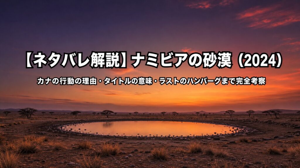映画「ナミビアの砂漠」（2024年、山中瑶子監督）ネタバレ解説記事のアイキャッチ画像。ナミビアの砂漠の水飲み場を夕暮れ時に撮影した映画的な構図。カナの渇望と孤独を象徴する映像をモチーフにした画像。