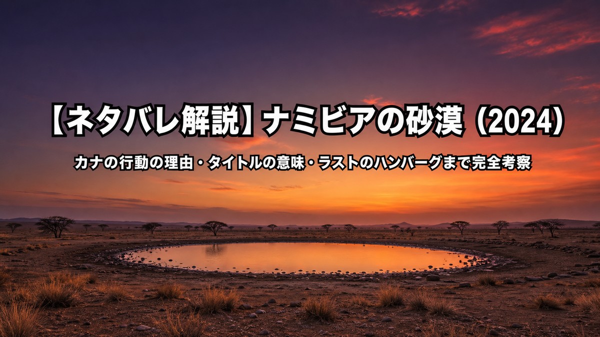映画「ナミビアの砂漠」（2024年、山中瑶子監督）ネタバレ解説記事のアイキャッチ画像。ナミビアの砂漠の水飲み場を夕暮れ時に撮影した映画的な構図。カナの渇望と孤独を象徴する映像をモチーフにした画像。
