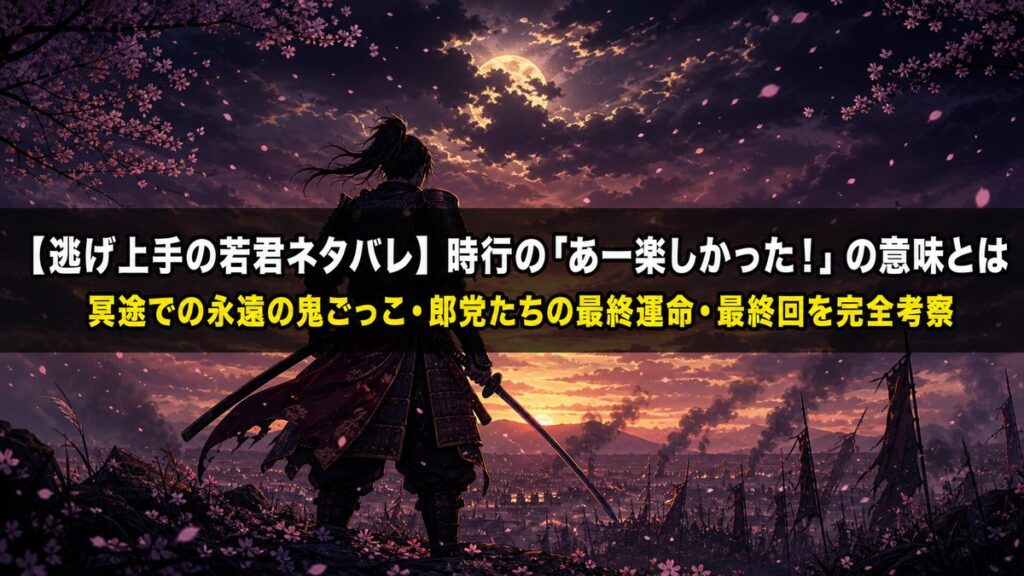逃げ上手の若君ネタバレ記事のアイキャッチ画像。夕暮れの戦場に立つ鎧武者のシルエットと散る桜の構図に、「時行のあー楽しかった！の意味とは」というタイトルを重ねたメインビジュアル