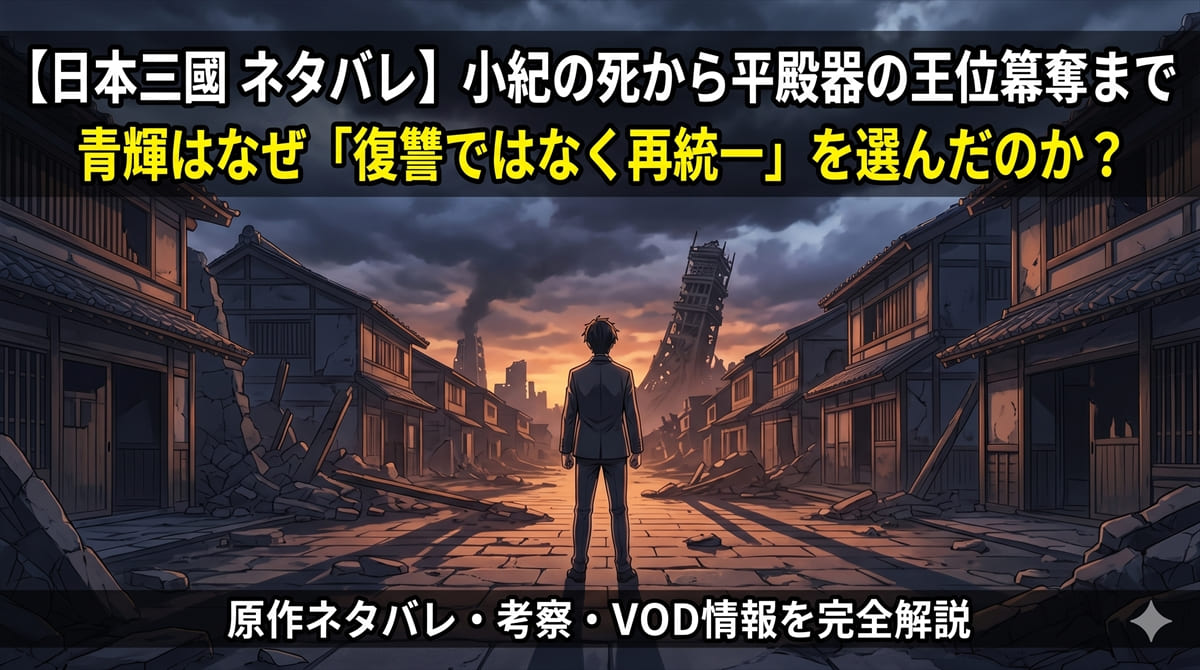 日本三國ネタバレ記事のアイキャッチ画像。廃墟となった近未来日本の街に立つ青輝の後ろ姿と、「なぜ復讐ではなく再統一を選んだのか」というタイトルテキストを重ねた縦長縦書き風の縦型バナー構図