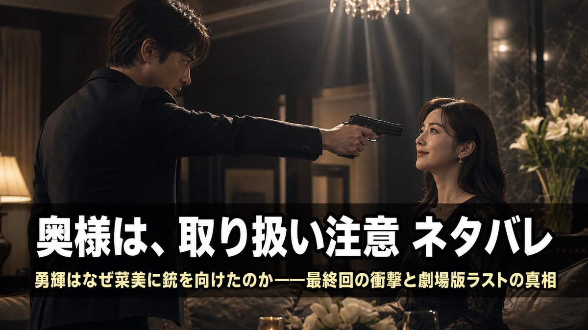 奥様は、取り扱い注意のネタバレ記事アイキャッチ。薄暗いリビングで男性が銃を構え、女性が微笑む緊張感と愛が交差するシーン