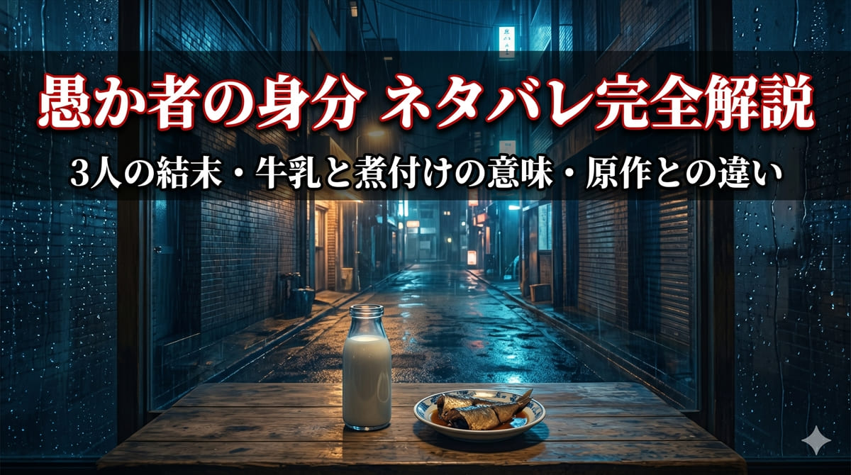 愚か者の身分 ネタバレ記事のアイキャッチ。牛乳瓶とアジの煮付けが置かれた邦画クライムの世界観