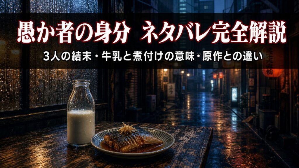 愚か者の身分ネタバレ考察記事のアイキャッチ画像。東京の夜の路地裏に牛乳瓶とアジの煮付けが置かれたノワール調の映像