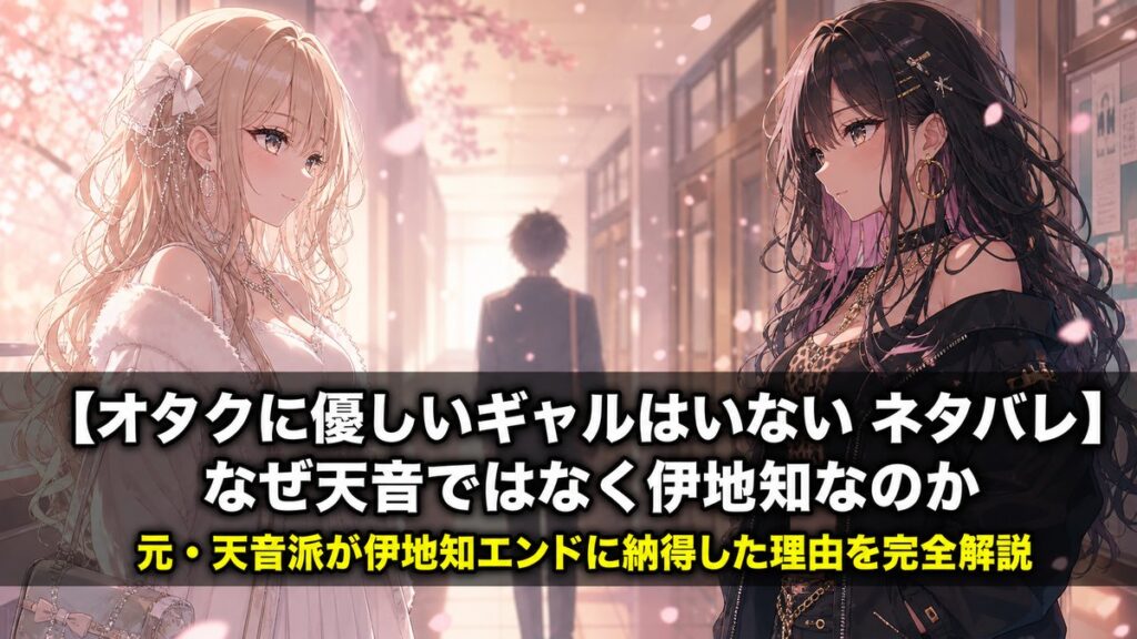 オタクに優しいギャルはいないのネタバレ記事アイキャッチ。白ギャルの天音慶と黒ギャルの伊地知琴子が向かい合う構図