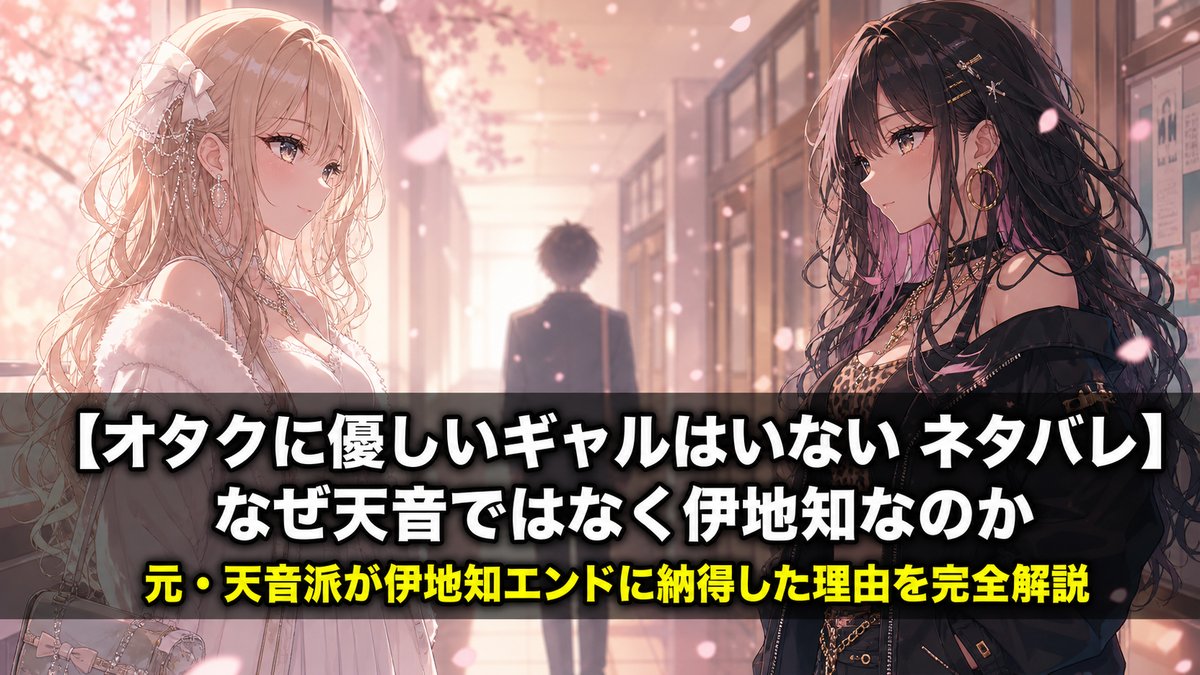 オタクに優しいギャルはいないのネタバレ記事アイキャッチ。白ギャルの天音慶と黒ギャルの伊地知琴子が向かい合う構図