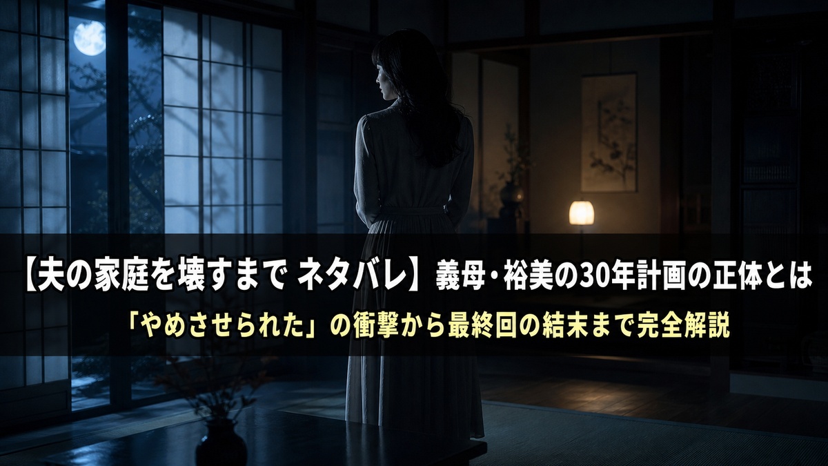 夫の家庭を壊すまでネタバレ記事のアイキャッチ画像。暗い和室の中に佇む女性のシルエットと、義母の30年計画という記事テーマをドラマチックに表現した構図