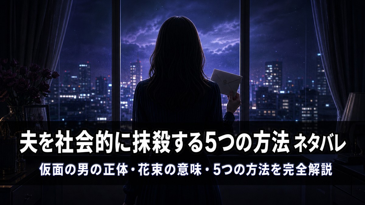 夫を社会的に抹殺する5つの方法のネタバレ記事アイキャッチ。暗い部屋の窓際に立つ女性のシルエット。復讐劇のミステリアスな雰囲気を表現。