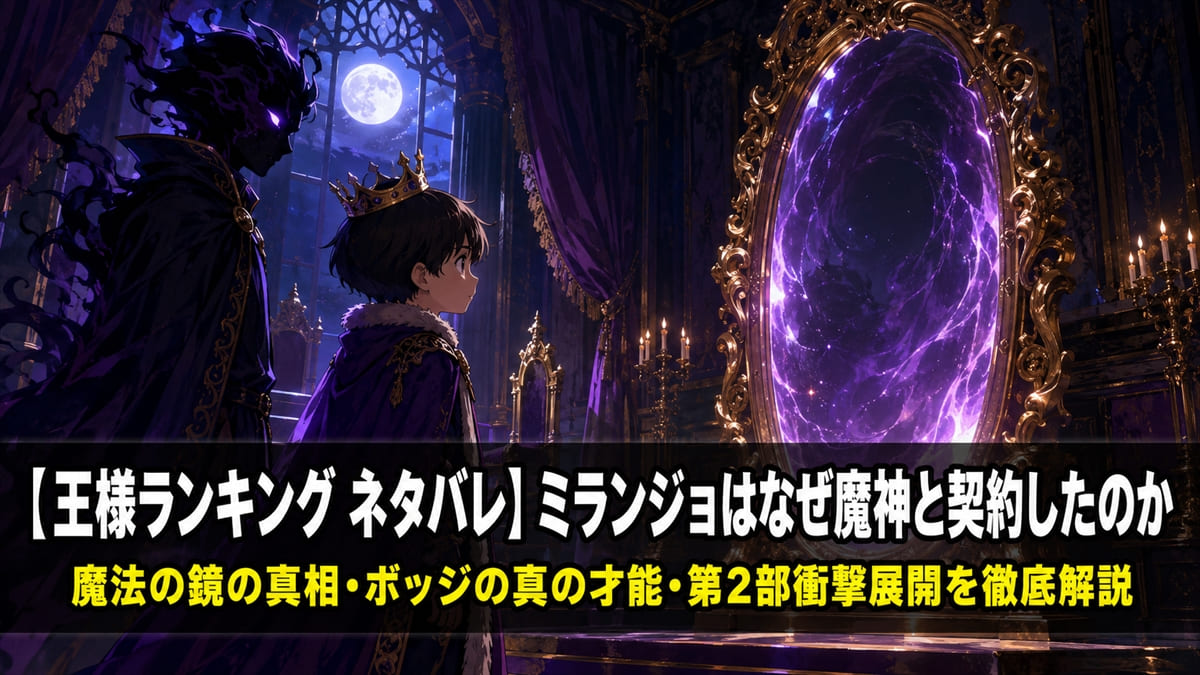 王様ランキング ネタバレ記事のアイキャッチ画像。小柄な王子ボッジとその相棒カゲが、暗い玉座の間に浮かぶ魔法の鏡と向き合うドラマチックな構図