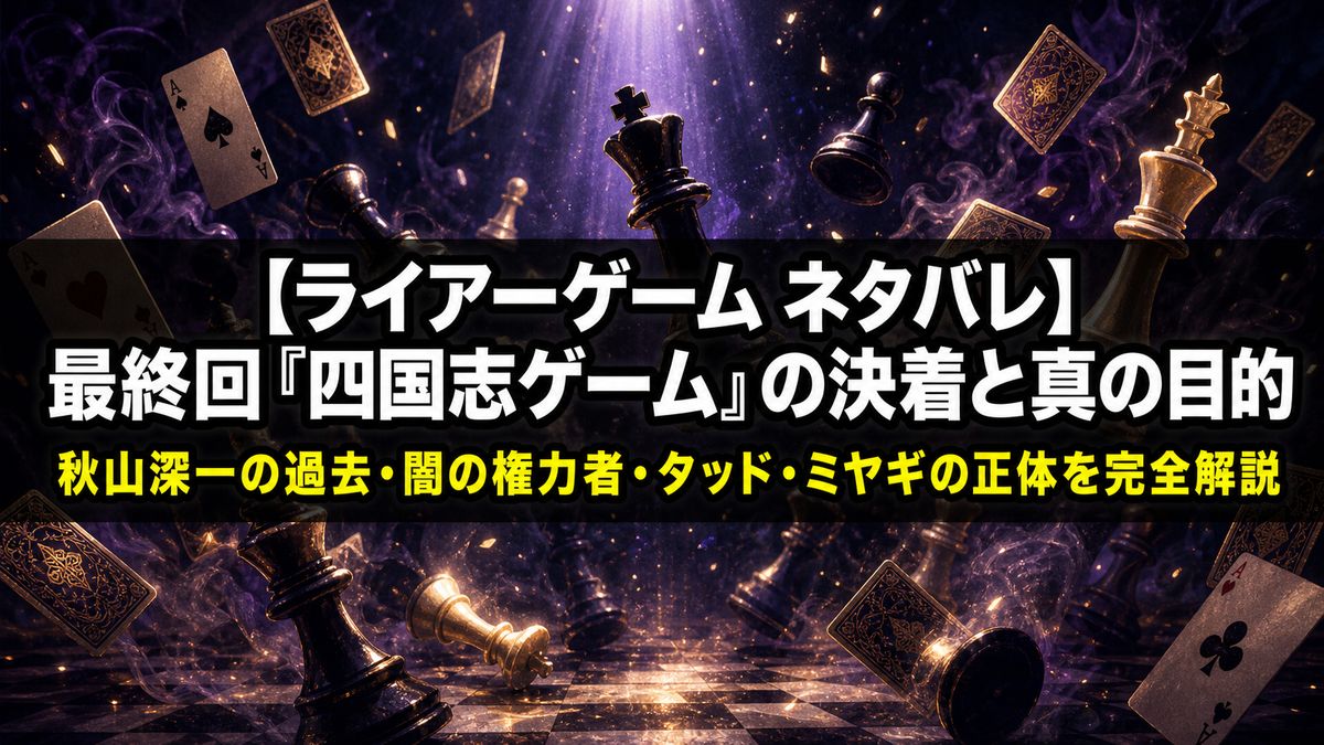 ライアーゲーム ネタバレ記事のアイキャッチ画像。チェスの駒とトランプが舞う心理戦のダーク・ミステリー風背景