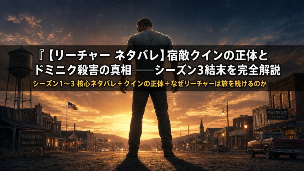 リーチャー ネタバレ記事のアイキャッチ画像。夕暮れの小さな町を背景に立つリーチャーの巨大な後ろ姿シルエット