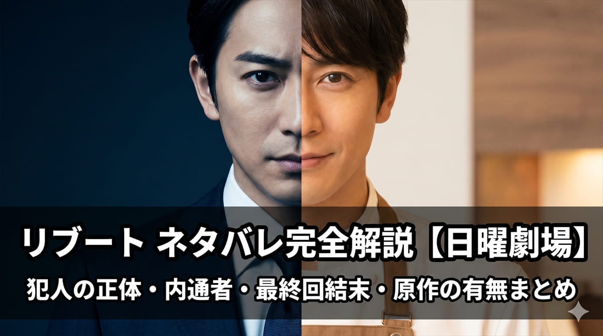 TBS日曜劇場「リブート」ネタバレ解説記事のアイキャッチ画像。二重生活を送る主人公の二面性を表現した構図