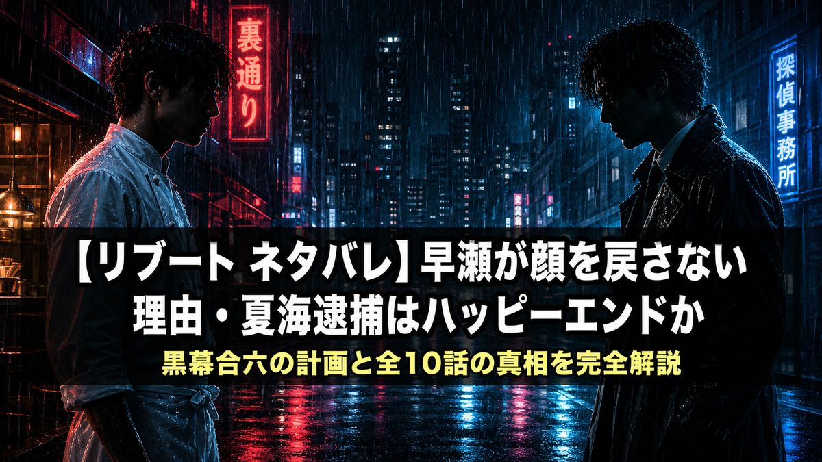 日曜劇場「リブート」ネタバレ解説記事のアイキャッチ画像。同一人物を演じる二人の俳優シルエットが向き合うドラマチックな夜景構図