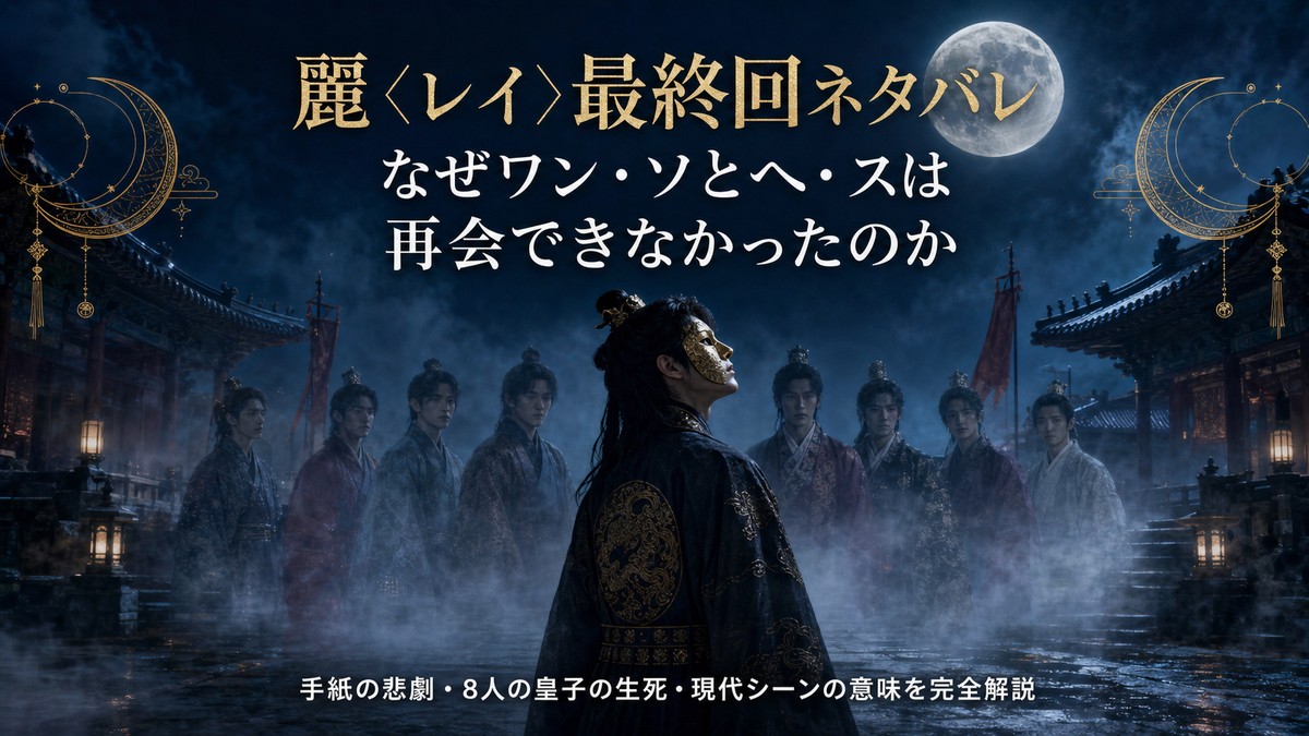 麗レイ最終回ネタバレ解説——月夜の宮廷に立つワン・ソのシルエットと8人の皇子たちのアイキャッチ画像